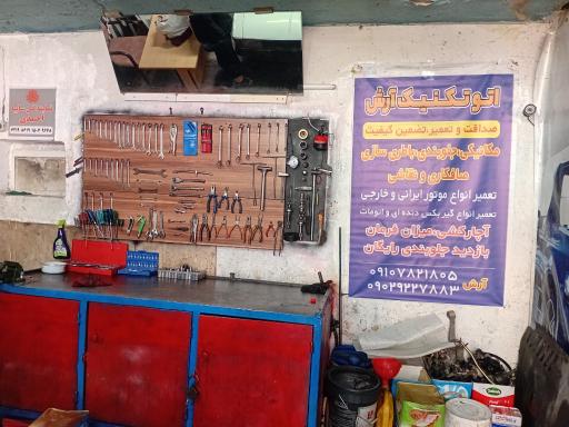 عکس اتوتکنیک آرش