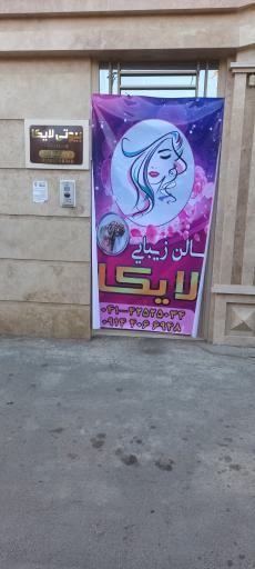 عکس سالن زیبایی لایکا