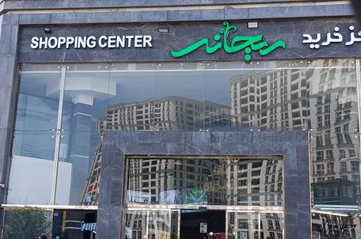 عکس مرکز خرید ریحانه