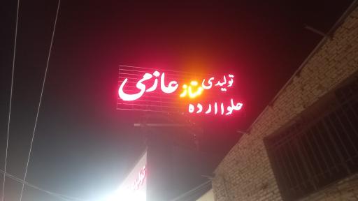 عکس تولید کننده محصولات کنجدی ممتاز عازمی اردکان