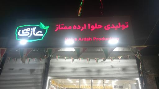 عکس تولید کننده محصولات کنجدی ممتاز عازمی اردکان
