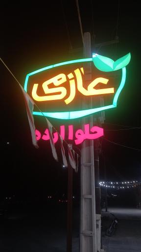عکس تولید کننده محصولات کنجدی ممتاز عازمی اردکان