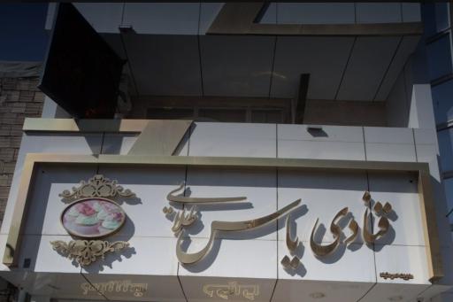 عکس قنادی یاس طلایی