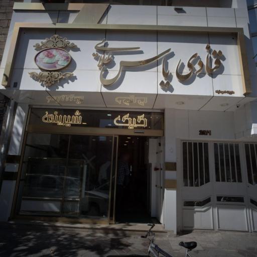 عکس قنادی یاس طلایی