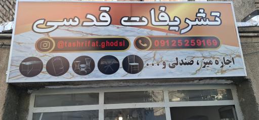 عکس تشریفات قدسی