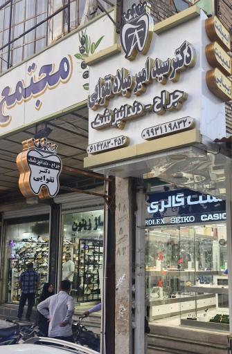 عکس مرکز دندانپزشکی دکتر تقوایی
