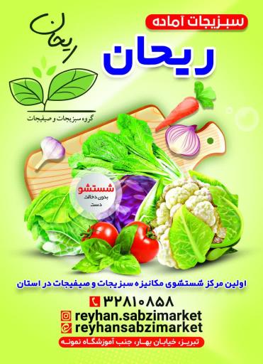 عکس مرکز شستشوی مکانیزه سبزیجات ریحان