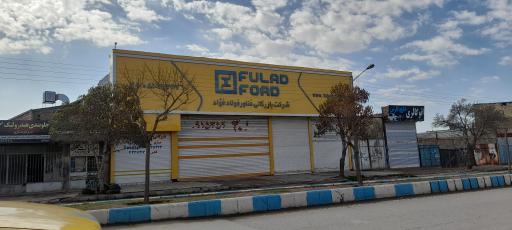 عکس مجموعه فولاد فواد