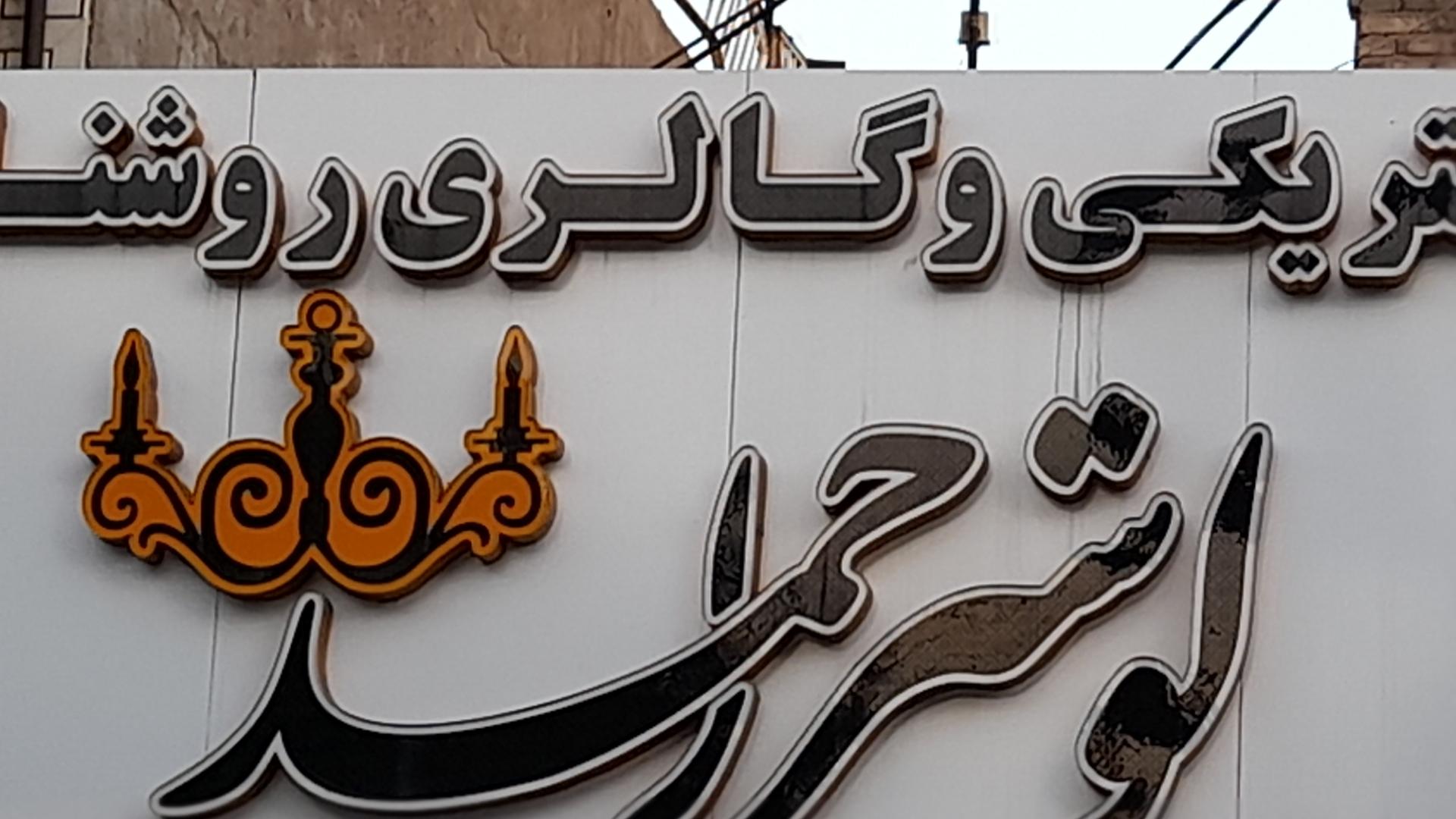 عکس لوستر احمد