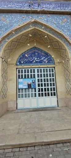 عکس مسجد فاطمه زهرا