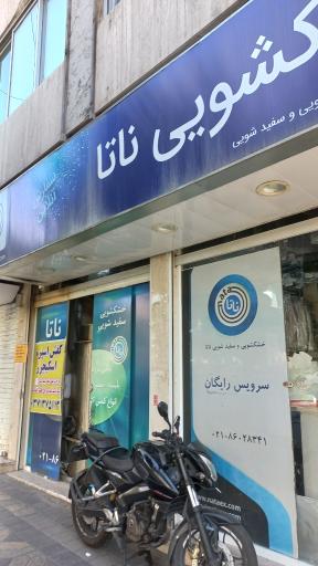 عکس خشکشویی ناتا