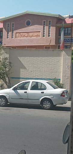 عکس دبیرستان دخترانه فاطمه پزشکی
