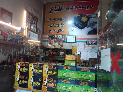 عکس باتری فروشی گلباغ