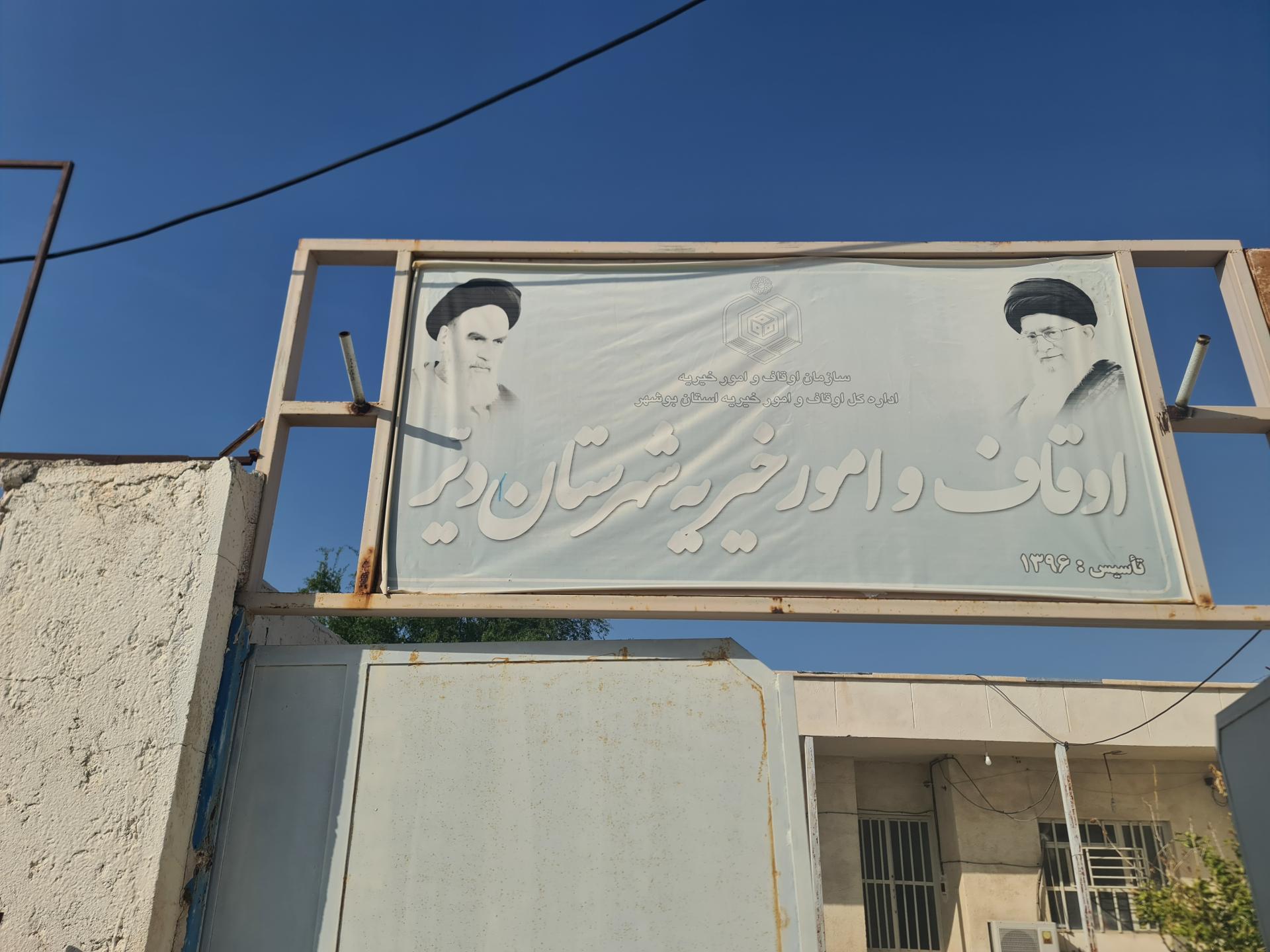 عکس ادراه اوقاف و امور خیریه شهرستان دیر