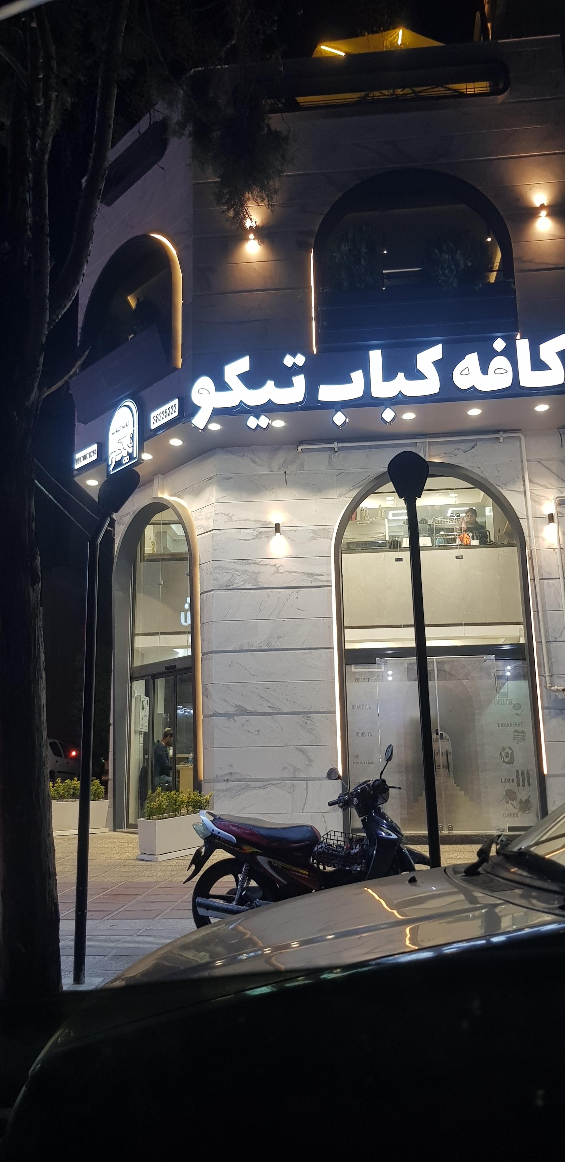 عکس کافه کباب تیکو