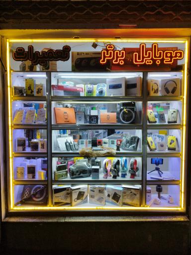 عکس موبایل برتر