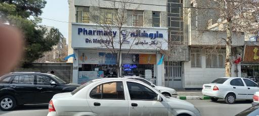 عکس داروخانه خانم دکتر ماجدی