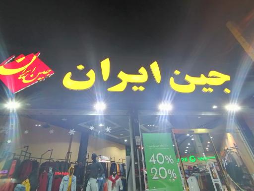 عکس جین ایران