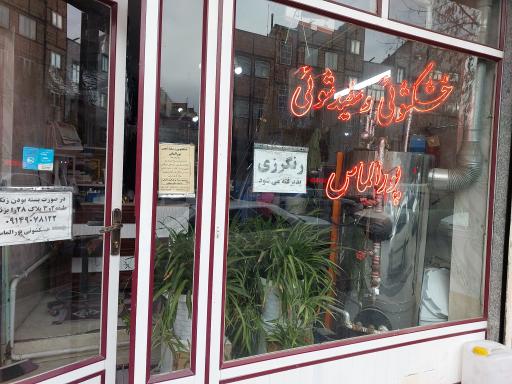 عکس خشکشویی پور الماس