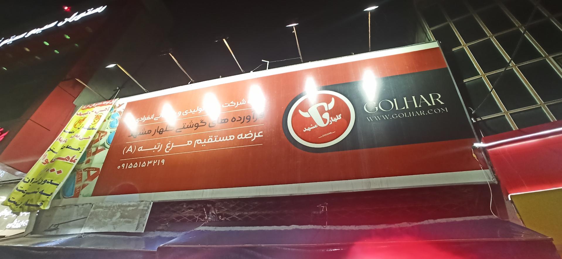 عکس فرآورده های گوشتی گلهار مشهد