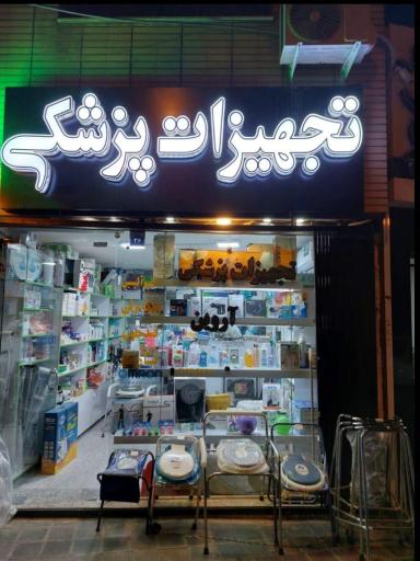 عکس تجهیزات پزشکی آروین