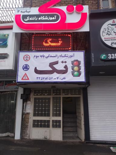 عکس آموزشگاه رانندگی تک ( امین سابق)