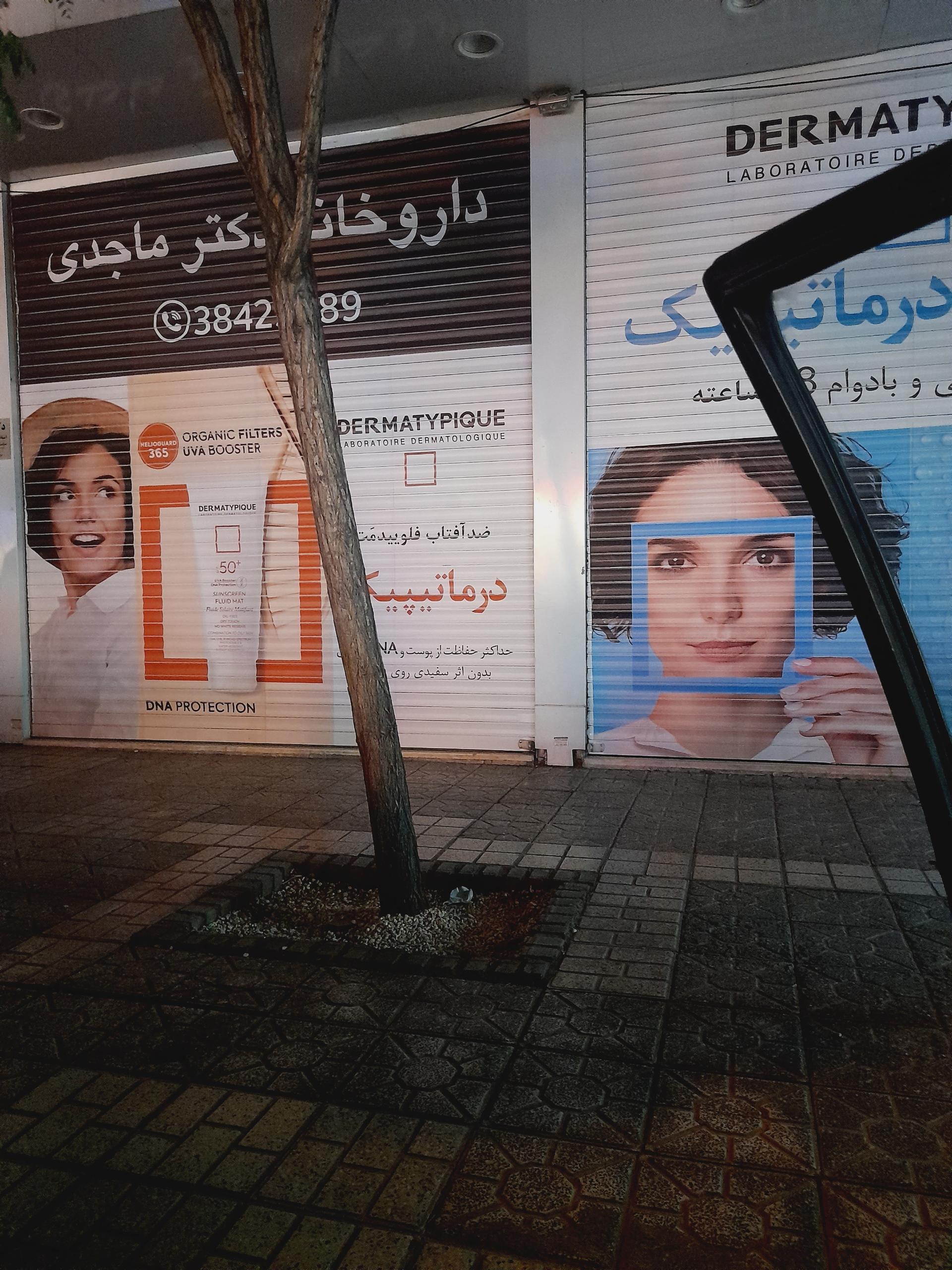 عکس داروخانه خانم دکتر ماجدی