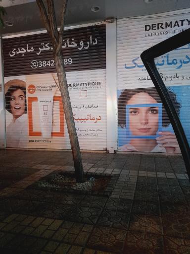 عکس داروخانه خانم دکتر ماجدی