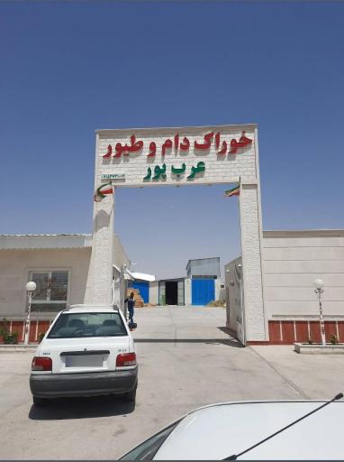 عکس مجتمع خوراک دام و طیور عرب پور