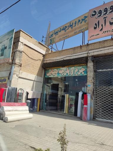 عکس چرم و پارچه مبلی دیبایی