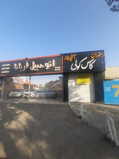 عکس اتومبیل آریانا