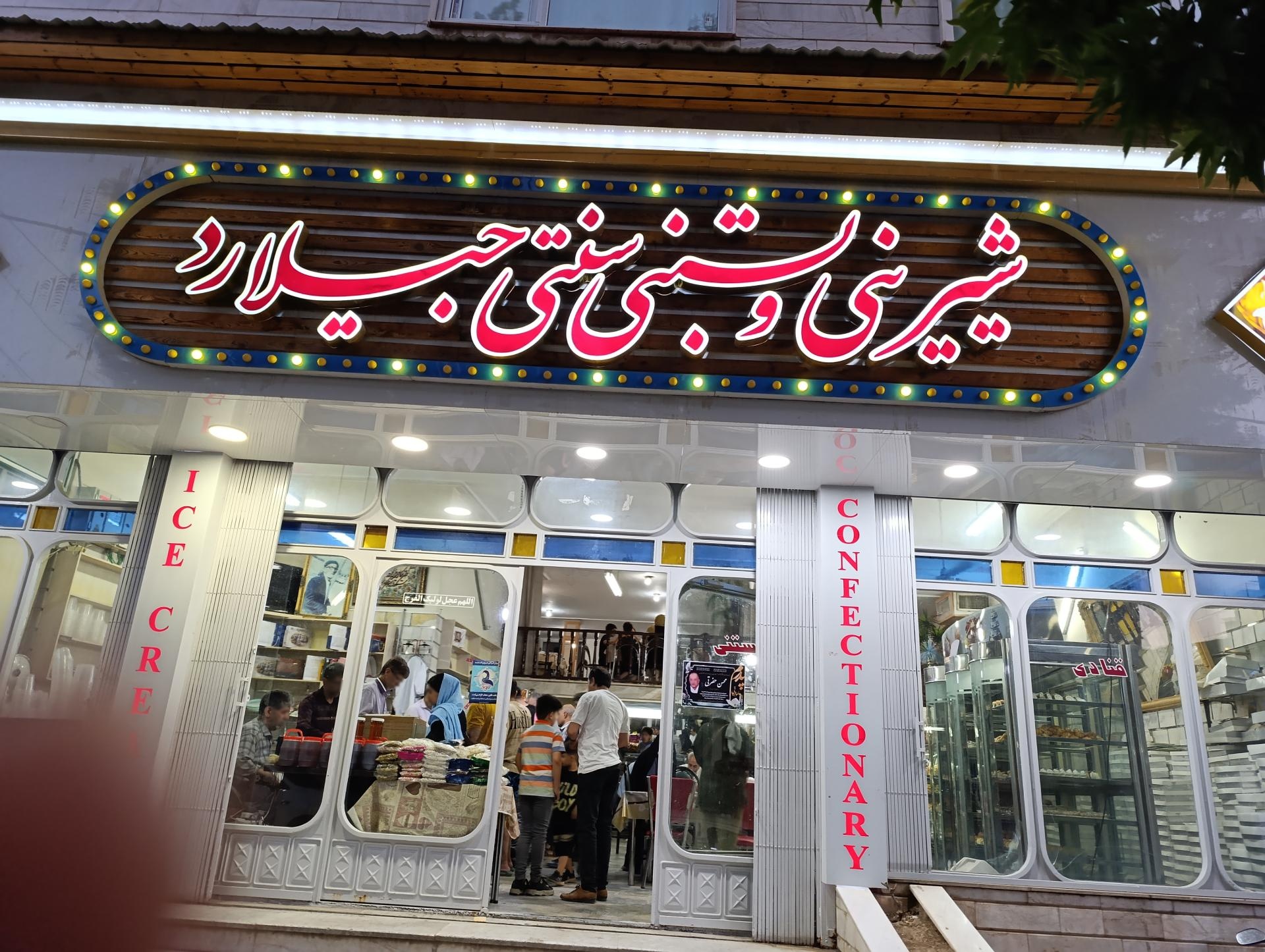 عکس شیرینی و بستنی جیلارد