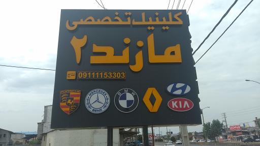 عکس کلینیک تخصصی مازند ۲