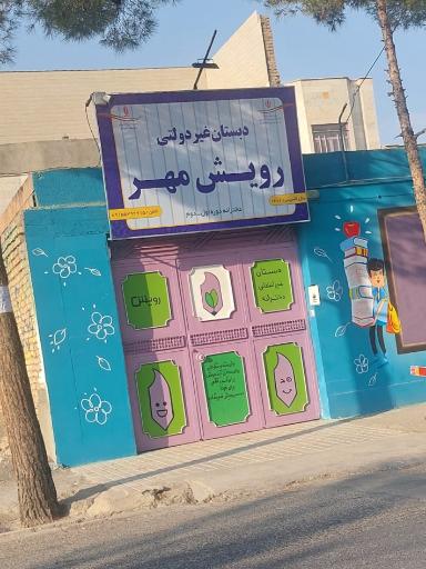 عکس دبستان غیردولتی دخترانه رویش مهر