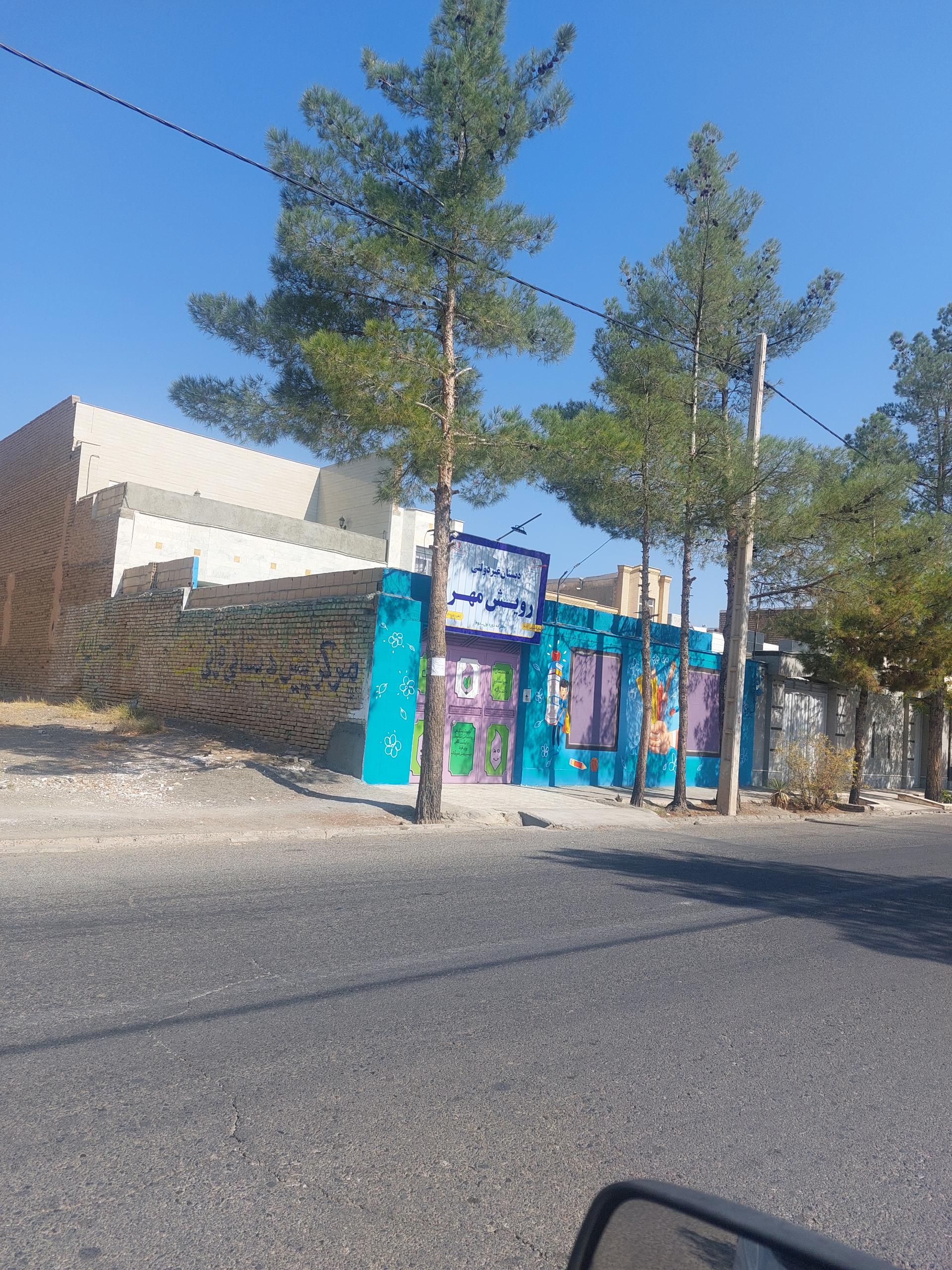 عکس دبستان غیردولتی دخترانه رویش مهر