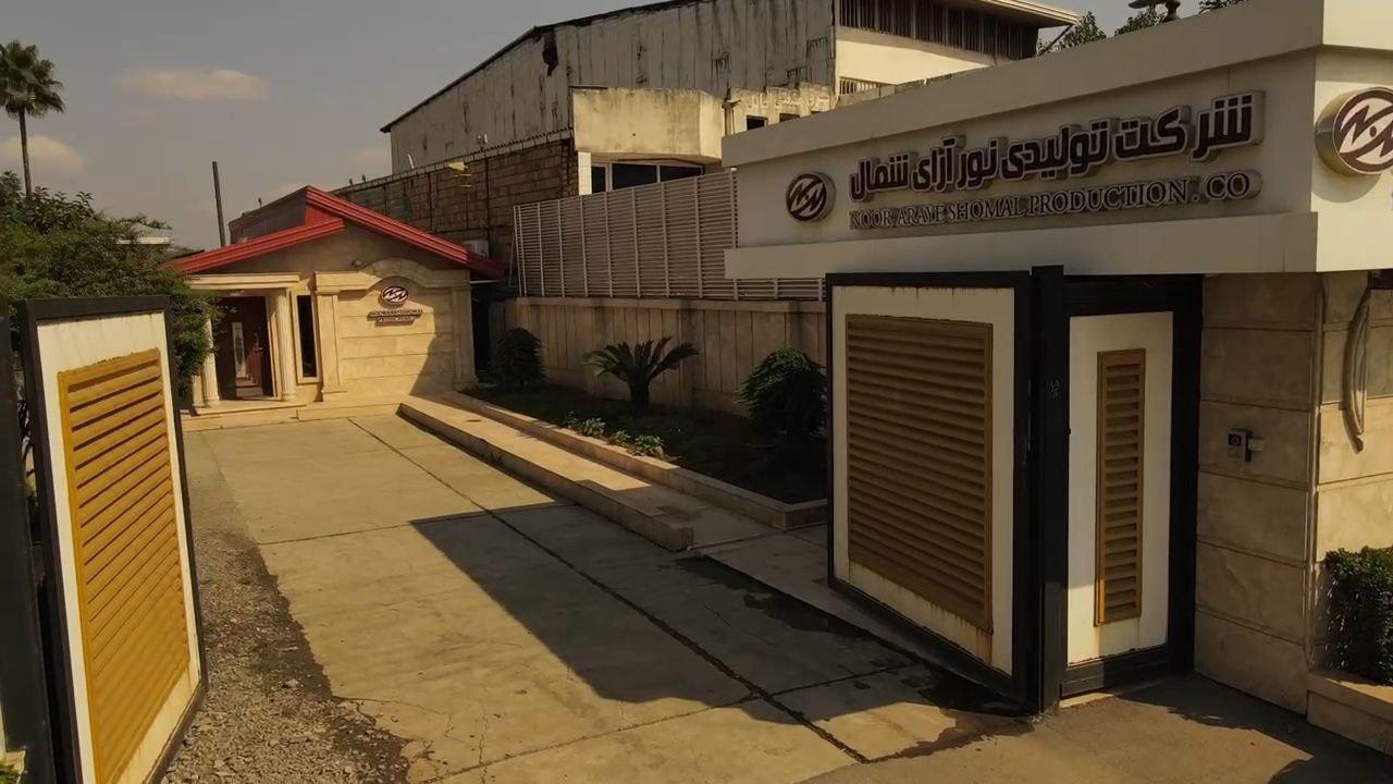 عکس شرکت تولیدی نورآرای شمال