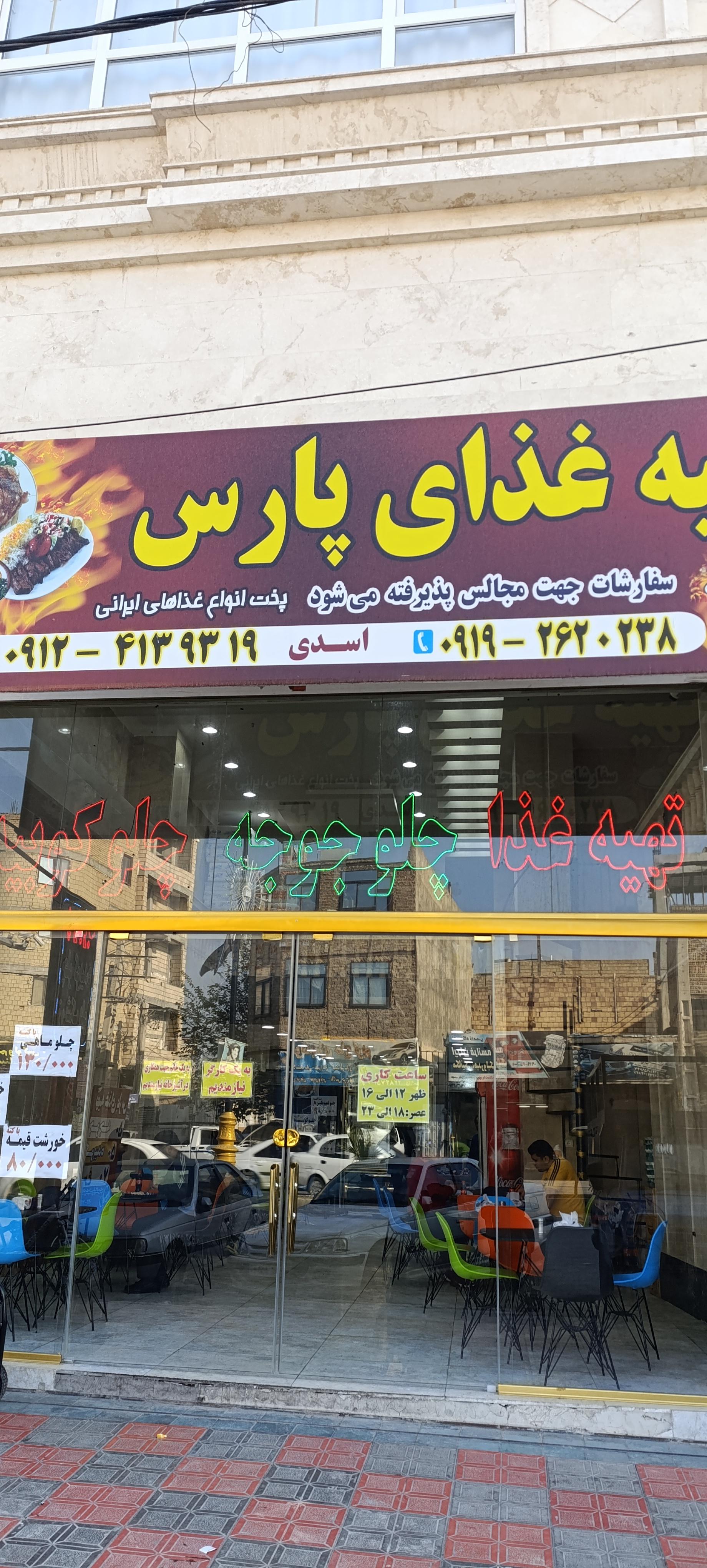 عکس رستوران پارس