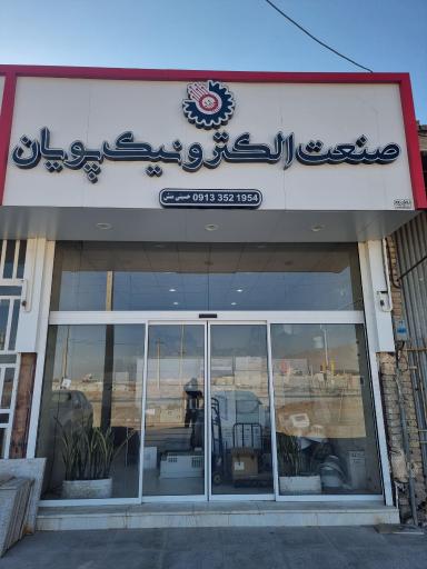 عکس صنعت الکترونیک پویان 