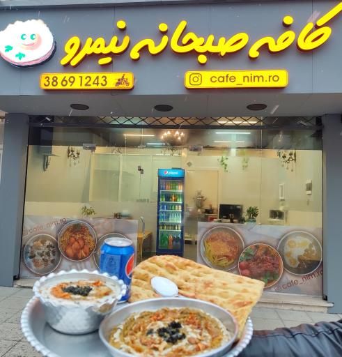 عکس کافه صبحانه نیمرو 