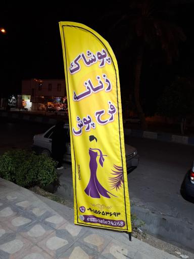 عکس پوشاک فرح پوش 