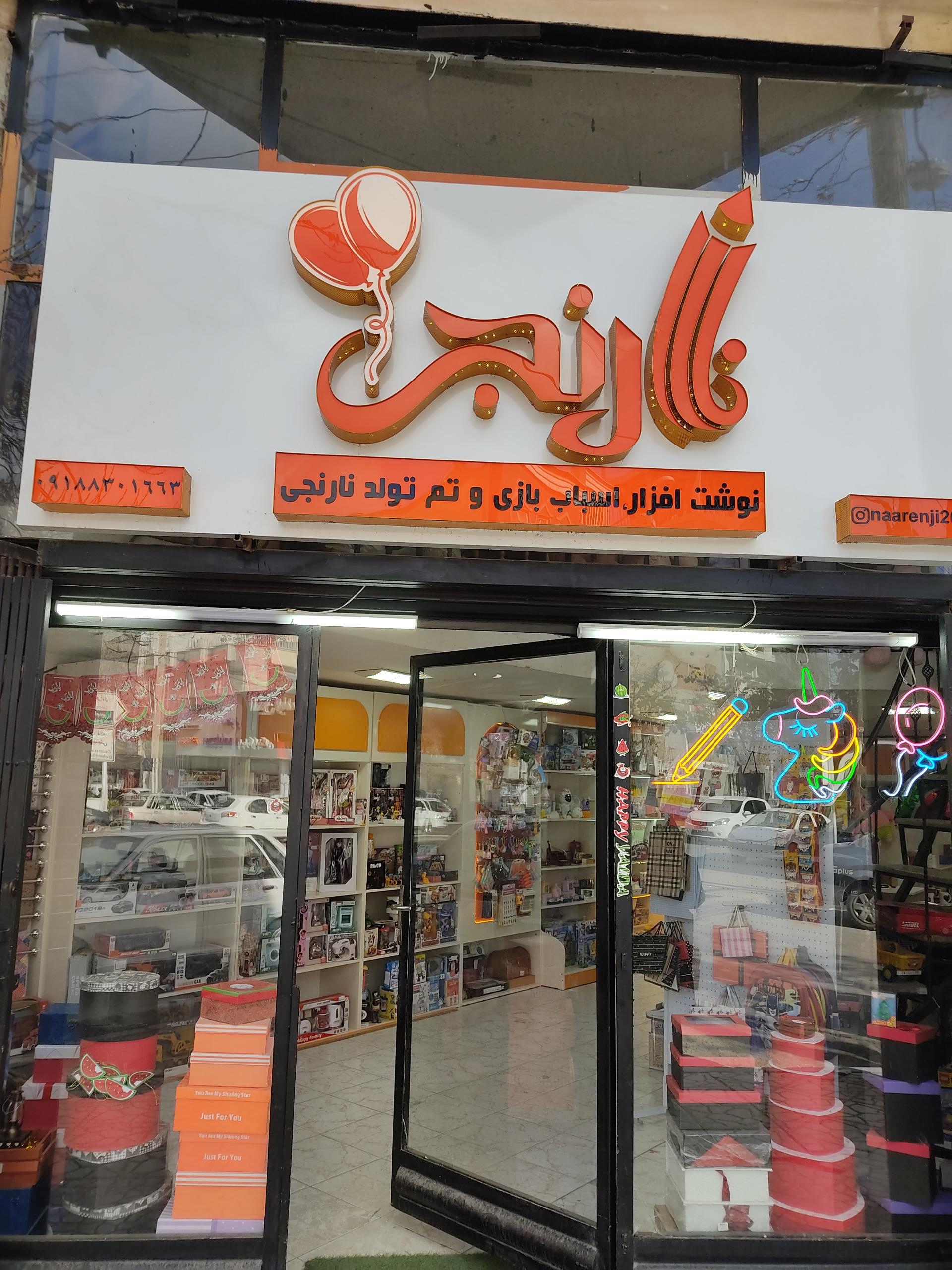 عکس فروشگاه نارنجی 