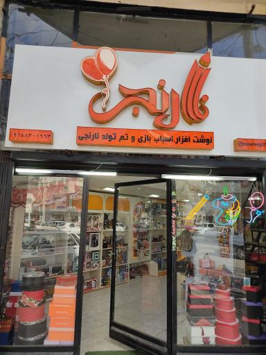 فروشگاه نارنجی 