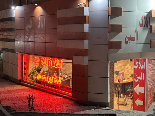 عکس املاک الین