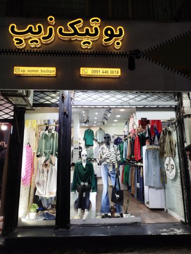 عکس بوتیک زنانه زیپ