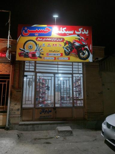 عکس یدک سیکلت حسین
