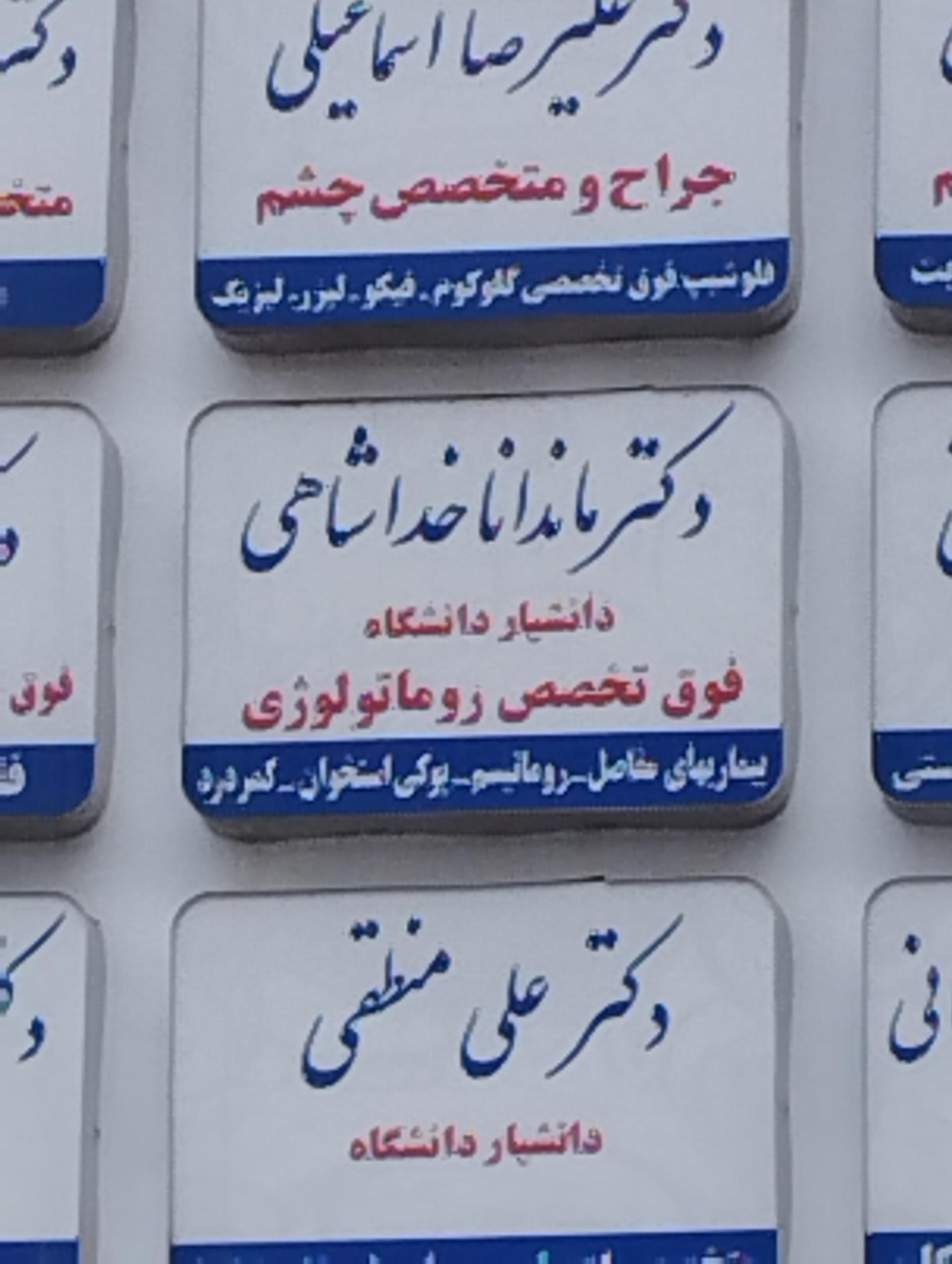 عکس دکتر  ماندانا خداشاهی فوق تخصص روماتولوژی