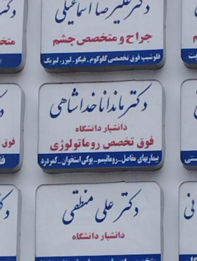 عکس دکتر  ماندانا خداشاهی فوق تخصص روماتولوژی