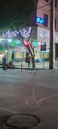 قنادی یاس