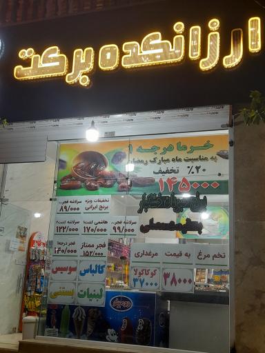 عکس ارزانکده برکت