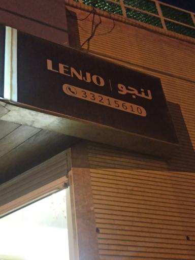 رستوران لنجو